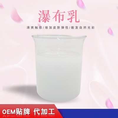 瀑布乳，瀑布水乳，乳液加工，歐泉生化