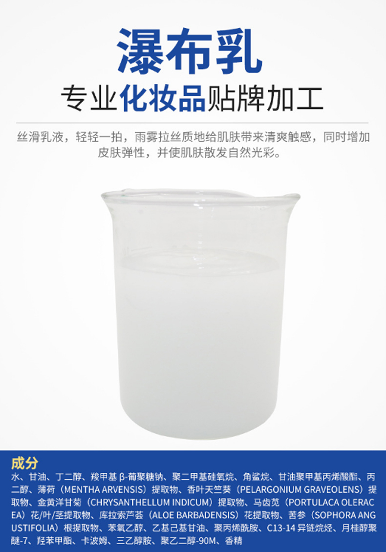 瀑布乳，瀑布水乳，乳液加工，歐泉生化